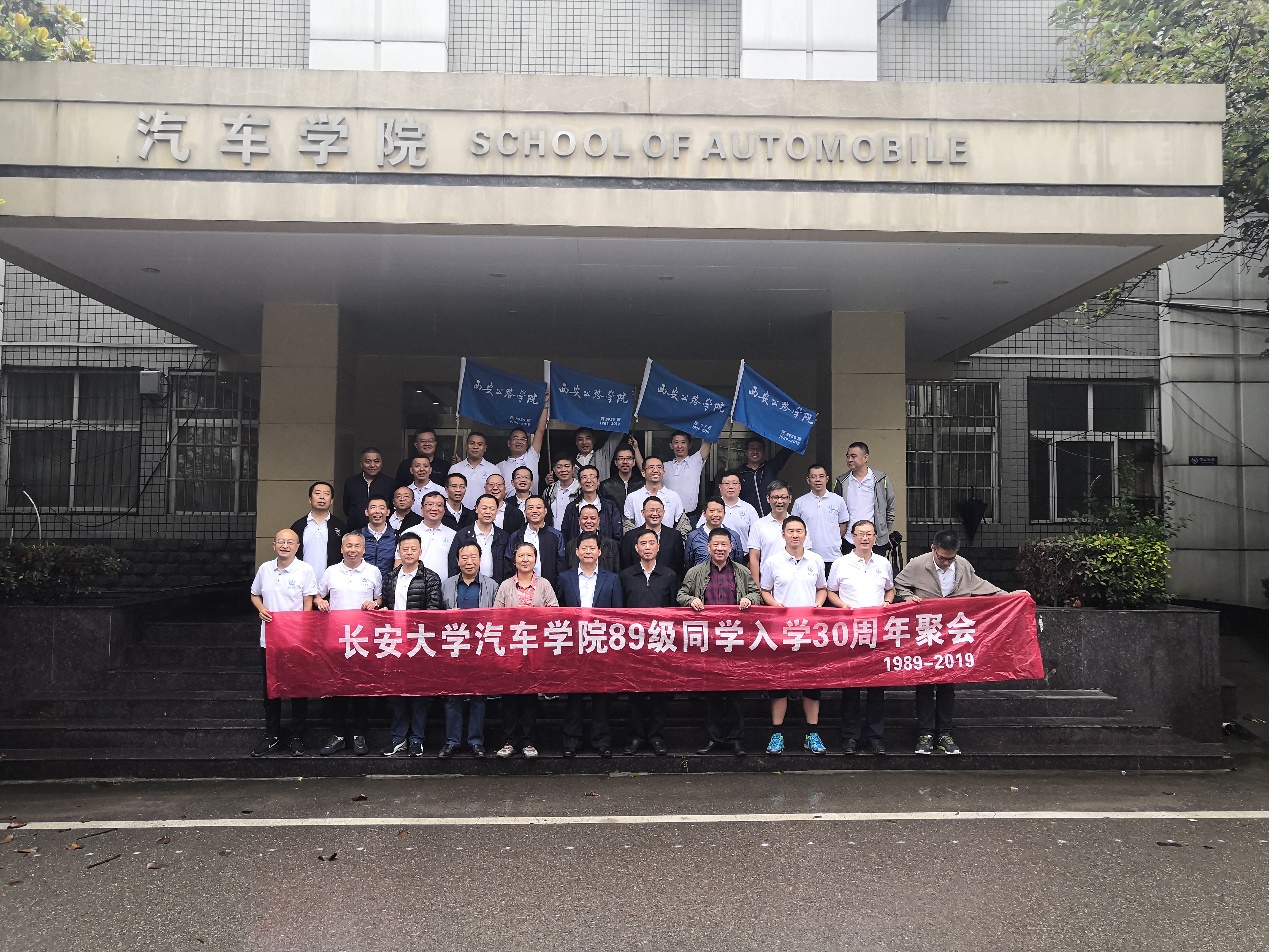 长安大学汽车学院89级校友入学30周年返校活动举行